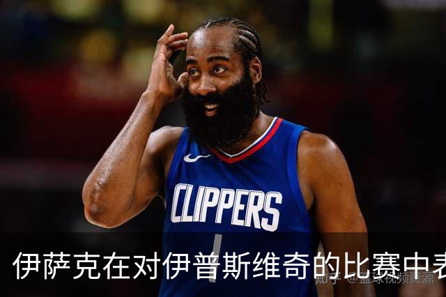 伊萨克在对伊普斯维奇的比赛中表现出色，双响登场