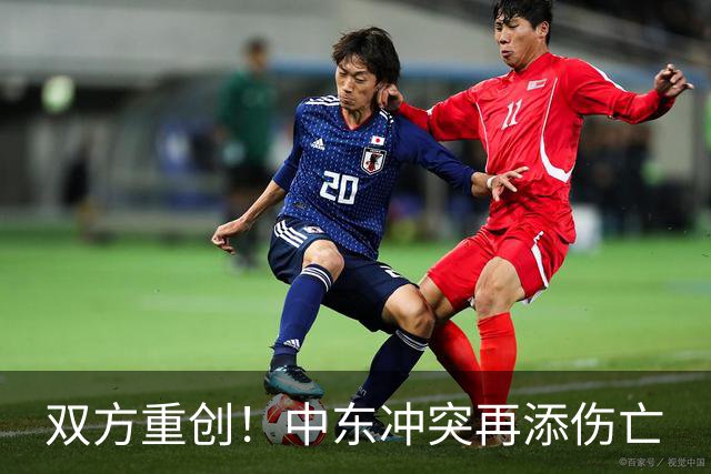 双方重创！中东冲突再添伤亡