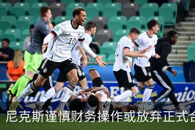 尼克斯谨慎财务操作或放弃正式合同签新内线
