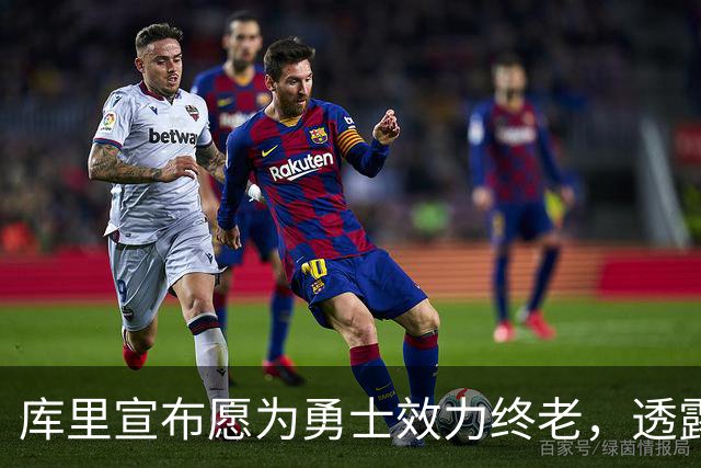 库里宣布愿为勇士效力终老，透露曾邀请詹姆斯加盟