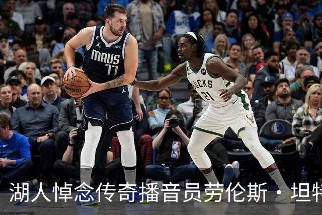 湖人悼念传奇播音员劳伦斯·坦特，心中永存