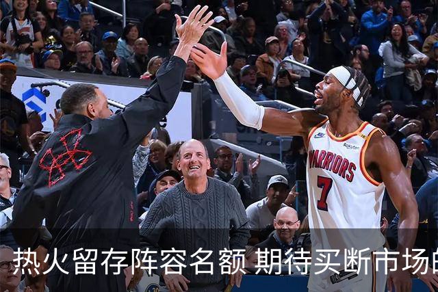 热火留存阵容名额 期待买断市场的机会