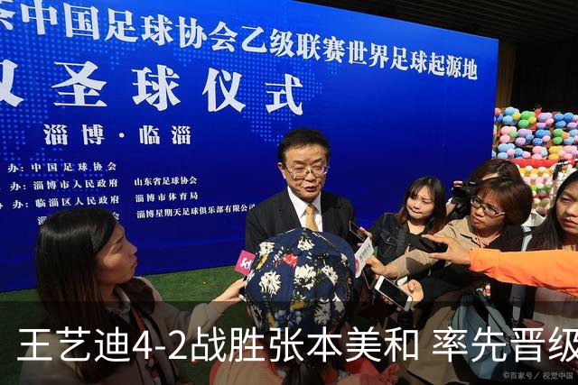 王艺迪4-2战胜张本美和 率先晋级女单决赛