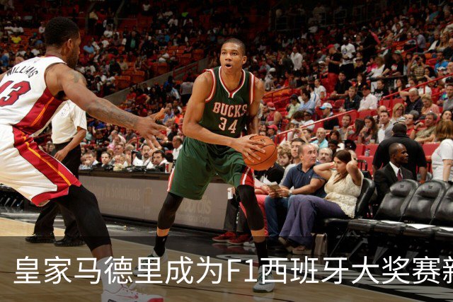 皇家马德里成为F1西班牙大奖赛新合作伙伴