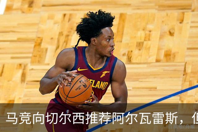 马竞向切尔西推荐阿尔瓦雷斯，但蓝军仍未表现兴趣