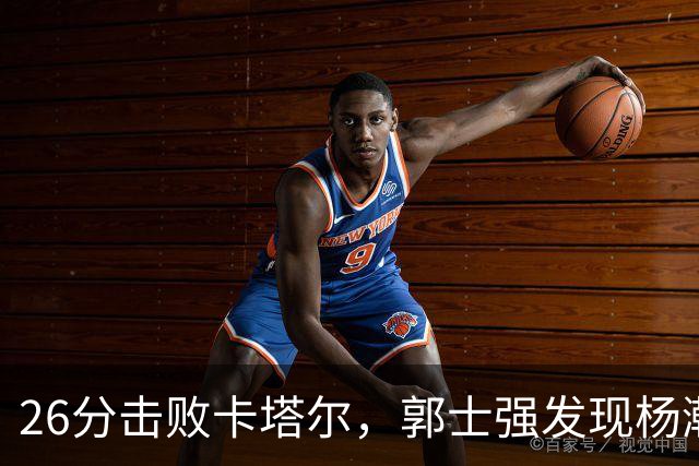 26分击败卡塔尔，郭士强发现杨瀚森潜力，王俊杰与庞峥麟却亮起红灯